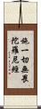 施一切無畏陀羅尼經 Scroll