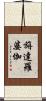 旃達羅婆伽 Scroll