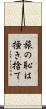 旅の恥は掻き捨て Scroll