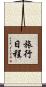 旅行日程 Scroll