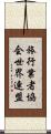 旅行業者協会世界連盟 Scroll