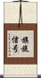 旗旒信号 Scroll