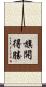 旗開得勝 Scroll