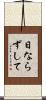 日ならずして Scroll