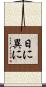 日に異に Scroll