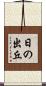 日の出丘 Scroll