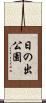 日の出公園 Scroll