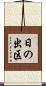 日の出区 Scroll