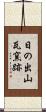 日の出山瓦窯跡 Scroll