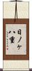 日ノヶ八重 Scroll