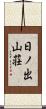 日ノ出山荘 Scroll
