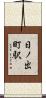 日ノ出町駅 Scroll