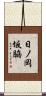 日ノ岡坂脇 Scroll