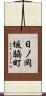 日ノ岡坂脇町 Scroll