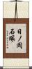 日ノ岡石塚 Scroll