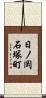 日ノ岡石塚町 Scroll