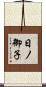 日ノ御子 Scroll