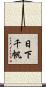 日下千帆 Scroll