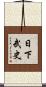 日下武史 Scroll