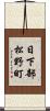 日下部松野町 Scroll
