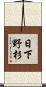 日下野杉 Scroll