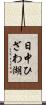 日中ひざわ湖 Scroll