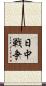 日中戦争 Scroll