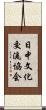 日中文化交流協会 Scroll
