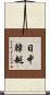 日中韓越 Scroll