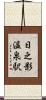 日之影温泉駅 Scroll