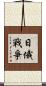 日俄戰爭 Scroll
