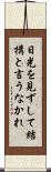 日光を見ずして結構と言うなかれ Scroll
