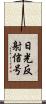 日光反射信号 Scroll