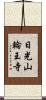 日光山輪王寺 Scroll