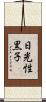 日光性黒子 Scroll