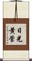 日光黄菅 Scroll