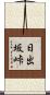 日出坂峠 Scroll