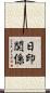 日印関係 Scroll