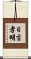 日吉孝明 Scroll