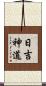 日吉神道 Scroll