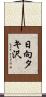 日向タキ沢 Scroll