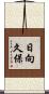 日向久保 Scroll