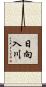 日向入川 Scroll