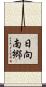 日向南郷 Scroll