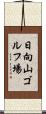 日向山ゴルフ場 Scroll