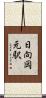 日向岡元駅 Scroll