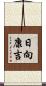 日向康吉 Scroll