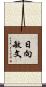 日向敏文 Scroll