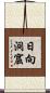 日向洞窟 Scroll