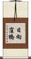 日向窪橋 Scroll